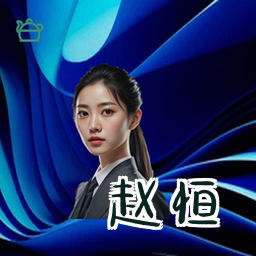赵恒